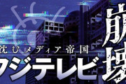 フジテレビのあの人気番組、スポンサー離れにより大変なことになっていた・・・
