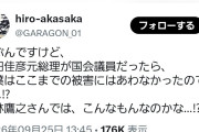 パヨク「野田元総理が国会議員だったら千葉の被害は少なかったはず！」←今も国会議員だろと総ツッコミ