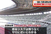 スパコン富嶽「ピコーン！観客１万人の中に１０人の感染者がいても感染リスクは限りなくゼロに近い」