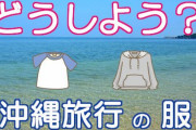 【急募】12月の沖縄の服装について