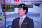 フジ37歳男性アナ、生放送で涙の叫び「13年１度も辞めたいと思ったことない、好きな会社を…」