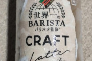 【画像】クラフトコーヒー買ってきたｗｗｗ