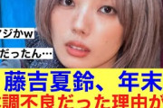 【マジか】櫻坂46藤吉夏鈴年末に体調不良だった理由が明かされる…#櫻坂46 #櫻坂46三期生