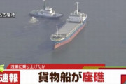 韓国船籍の大型貨物船が名古屋港沖合で座礁しているのを海保巡視艇が発見！