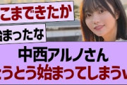 中西アルノさん、とうとう始まってしまうwww【乃木坂46・乃木坂工事中・乃木坂配信中】
