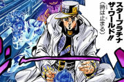 ジョジョ最大の謎「なぜか条太郎のスタンドとDIOのスタンドが同じ能力」に決まる