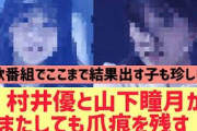 村井優と山下瞳月またしても爪痕を残す【櫻坂46】