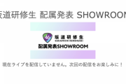 すげえええ！！！！！！歴史的快挙！！！『坂道研修生 配属発表SR』とんでもないことが起こってしまう！！！！！！！！！！！！