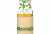 【悲報】『小岩井フルーツ牛乳』10月31日で終売へ　また大手メーカーのフルーツ牛乳が消える