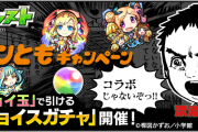 【速報】無料で回せる！限定キャラも対象！5属性から選べる「チョイスガチャ」発表ｷﾀ━━━━━━＼(ﾟ∀ﾟ)／━━━━━━ !!!!!【モンスト】