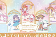 「CCさくら×サンリオ」描き下ろし新商品がTSUTAYAに登場！おそろコーデがめちゃかわで「幸せ過ぎて泣いた」
