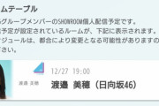日向坂46渡邉美穂、12/27 19時より『SHOWROOM個人配信』決定ｷﾀ━━━(ﾟ∀ﾟ)━━━!!!