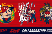 カープ×北斗の拳コラボグッズ発売！ケンシロウをカープ坊やにアレンジ