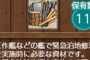 【艦これ】緊急修理資材、今回それなりに使ったけどすごい余らせてる人もいそう