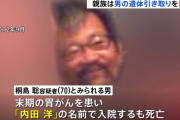 桐島聡「藤沢の土木会社で内田洋と名乗って40年働いてました」会社「ぜんぜん分からなかった」