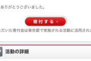 赤い羽根強制募金さん、800万円分の化粧品を20人に配布か→1000人にサイレント修正し無事炎上