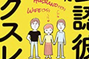 【悲報】人妻さん、夫公認で『婚外彼氏』と付き合ってしまう