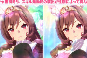 【ウマ娘】花嫁ドンナの固有スキル演出を見たトレーナーさん、ちょっとだけ女の子になることを決意するｗｗｗ