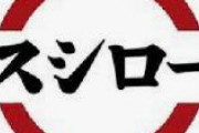 【速報】スシロー、純利益８０％減　１０～１２月期　値上げ響く　株価は爆上げ