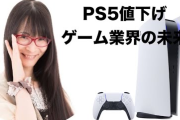 ゲームジャーナリストmegumi、PS5に物申す！「5年も経ったガラクタを5万5000円で普通買わない」