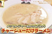 メッセンジャー「ラーメンにもやし、ネギ、メンマはいらない。麺とチャーシューだけでいい」