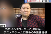 “ももクロ”などに楽曲提供の音楽プロデューサー、駅での盗撮未遂容疑で逮捕「ストレス発散したかった」