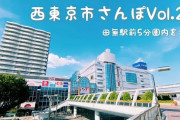【必死】「西東京市」←こいつの往生際の悪さ