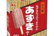 【悲報】ガキワイ「あずきバー？（絶対不味いから）いらない」