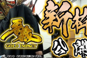 【新台】「P牙狼GOLD IMPACT」の新枠を公式で初公開！「パチンコ牙狼 翔撃感謝祭」2023年1月15日(日)開催決定！