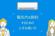 情弱「エアコンは弱で使うと電気代の節約になる」ダイキン「それは間違いだぞ」