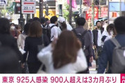 東京＋925　約3か月ぶりの900人台