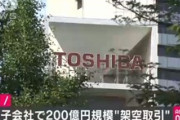東芝ITサービスが複数年にわたって架空取引｡半年間だけで売上高約200億円過大計上､総額は不明