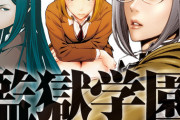 【朗報】平本アキラ先生の『監獄学園』とかいう1300万部も売れていた傑作
