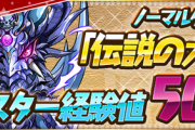 【パズドラ】ダンボ12個積めば3周確定でレベル110とか天元50倍やばｗｗｗｗｗｗ