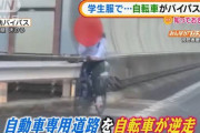 自転車が自動車専用バイパスを逆走「学生服で平然と…」