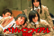 映画「バトル・ロワイアル」、なぜかgyaoで無料で見れる