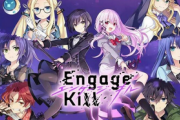 【悲報】スクエニ運営タイトル「Engage Kill」1年経たずのサービス終了発表
