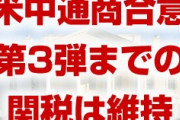米中が合意に至るも2,500億ドル分の関税は維持　　中国が合意を履行しなければ関税は再び発動へ