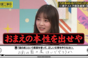 与田「おまえの本性を出せや」【乃木坂46】