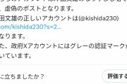 【画像】岸田首相の名前を騙り女性議員へ性犯罪を予告する悪質なツイートが拡散…