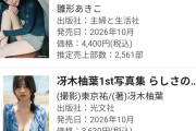 【悲報】堀未央奈写真集売り上げ2,206部でアラフィフのおばさんに敗北