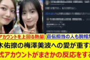鈴木佑捺の梅澤美波への愛が重すぎて公式アカウントがまさかの反応をするwww【乃木坂46・乃木坂配信中・乃木坂工事中】