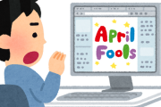 企業によるエイプリルフール企画が廃れた理由