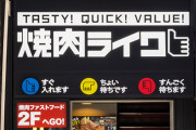 【悲報】ひとり焼肉店の『焼肉ライク』が閉店ラッシュ！一体なぜ…