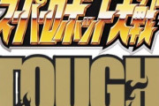 「スーパーロボット大戦TOUGH」にありがちなこと