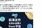 【1000万人ｗ】前澤友作さん「全員お金贈り 参加者が1000万人を超えました」