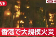 香港の高層住宅団地で大火災、36人死亡　279人行方不明