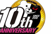 【祝】本日は「ダンガンロンパ」シリーズ10周年！記念本の発売も決定！