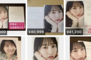 【悲報】賀喜遥香写真集、懸賞特典ミニブック、メルカリで高額転売！