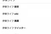 『伊東ライフのサジェスト相変わらず面白い』『アズマリムと共演した落語家草』